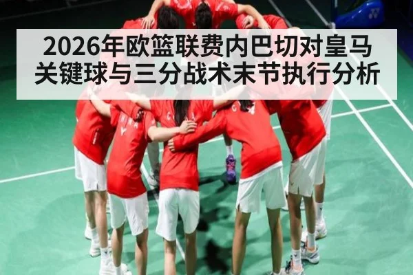 2026年欧篮联费内巴切对皇马关键球与三分战术末节执行分析